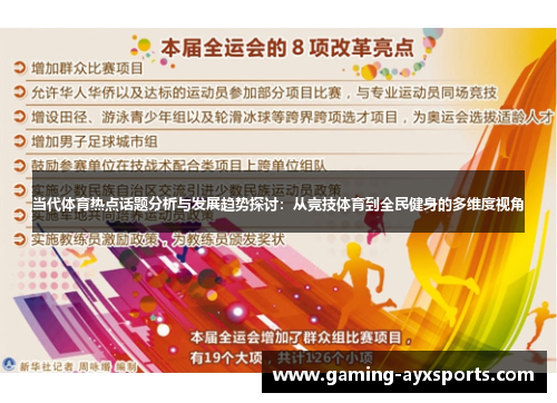 当代体育热点话题分析与发展趋势探讨：从竞技体育到全民健身的多维度视角