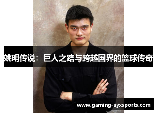 姚明传说：巨人之路与跨越国界的篮球传奇