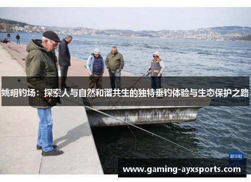 姚明钓场：探索人与自然和谐共生的独特垂钓体验与生态保护之路