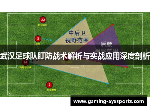 武汉足球队盯防战术解析与实战应用深度剖析