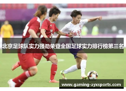 北京足球队实力强劲荣登全国足球实力排行榜第三名