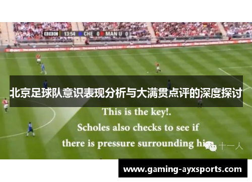 北京足球队意识表现分析与大满贯点评的深度探讨