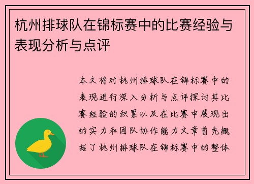 杭州排球队在锦标赛中的比赛经验与表现分析与点评