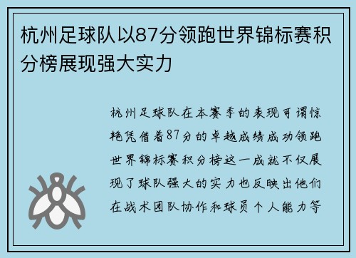 杭州足球队以87分领跑世界锦标赛积分榜展现强大实力