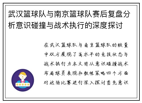 武汉篮球队与南京篮球队赛后复盘分析意识碰撞与战术执行的深度探讨