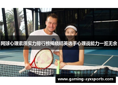 网球心理素质实力排行榜揭晓精英选手心理战能力一览无余