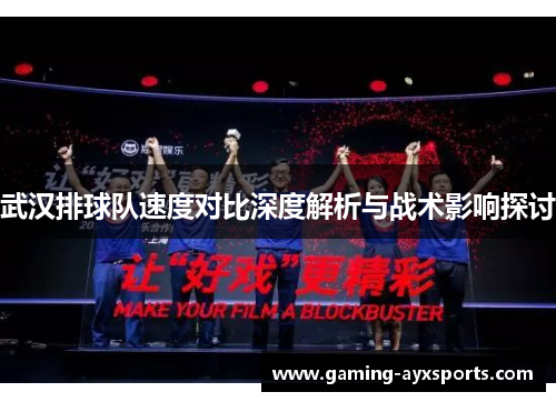 武汉排球队速度对比深度解析与战术影响探讨