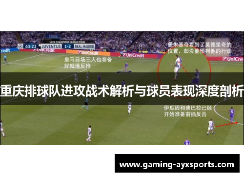 重庆排球队进攻战术解析与球员表现深度剖析