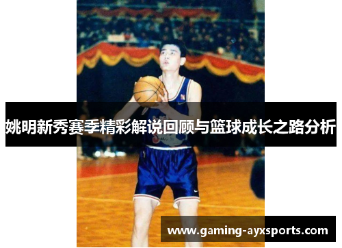 姚明新秀赛季精彩解说回顾与篮球成长之路分析