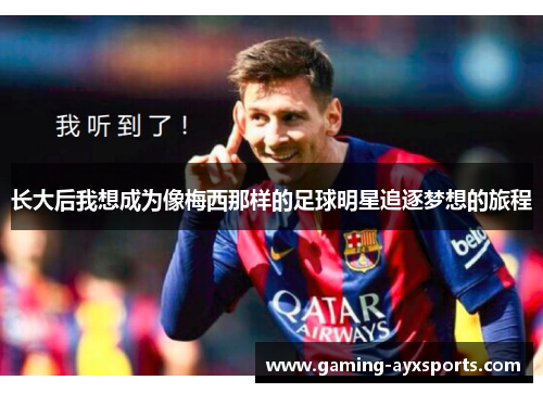 长大后我想成为像梅西那样的足球明星追逐梦想的旅程