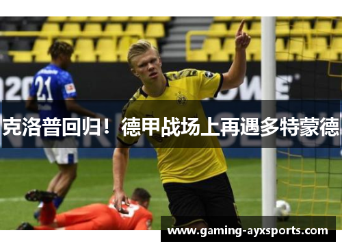 克洛普回归！德甲战场上再遇多特蒙德