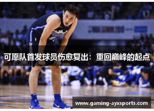 可愿队首发球员伤愈复出：重回巅峰的起点