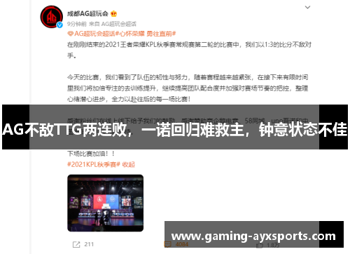 AG不敌TTG两连败，一诺回归难救主，钟意状态不佳