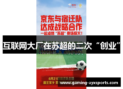 互联网大厂在苏超的二次“创业”