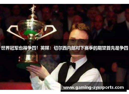 世界冠军也得争四！英媒：切尔西内部对下赛季的期望首先是争四