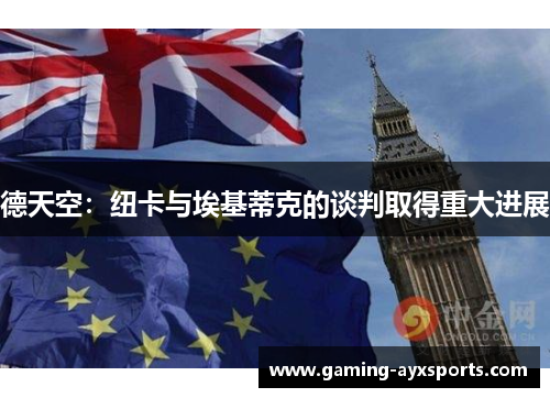 德天空：纽卡与埃基蒂克的谈判取得重大进展