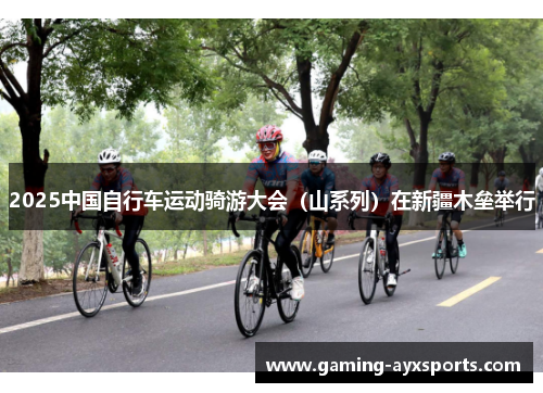 2025中国自行车运动骑游大会（山系列）在新疆木垒举行