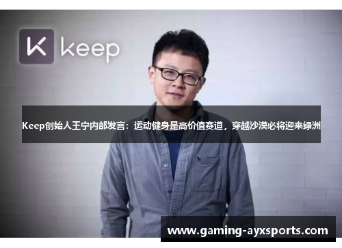 Keep创始人王宁内部发言：运动健身是高价值赛道，穿越沙漠必将迎来绿洲