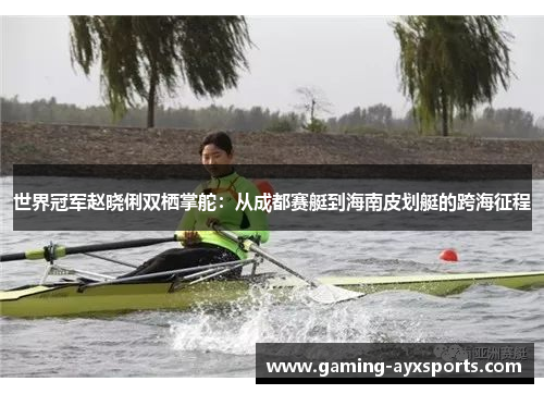 世界冠军赵晓俐双栖掌舵：从成都赛艇到海南皮划艇的跨海征程