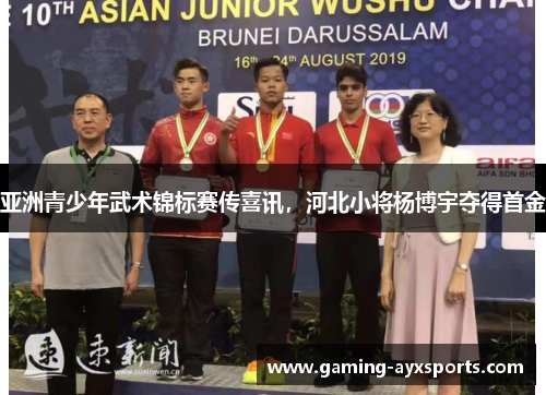 亚洲青少年武术锦标赛传喜讯，河北小将杨博宇夺得首金
