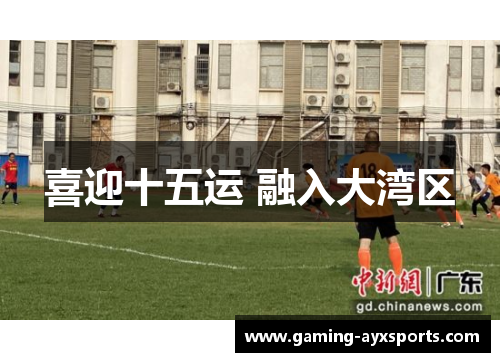 喜迎十五运 融入大湾区