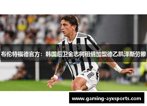 布伦特福德官方：韩国后卫金志树租借加盟德乙凯泽斯劳滕