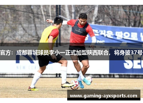 官方：成都蓉城球员李小一正式加盟陕西联合，将身披37号