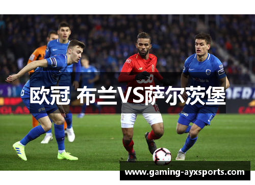 欧冠 布兰VS萨尔茨堡