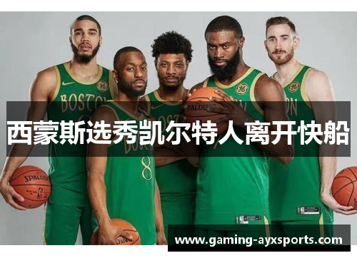 西蒙斯选秀凯尔特人离开快船
