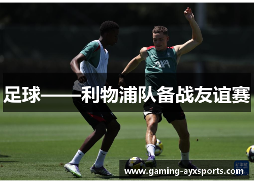 足球——利物浦队备战友谊赛