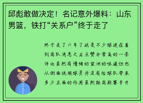邱彪敢做决定！名记意外爆料：山东男篮，铁打“关系户”终于走了