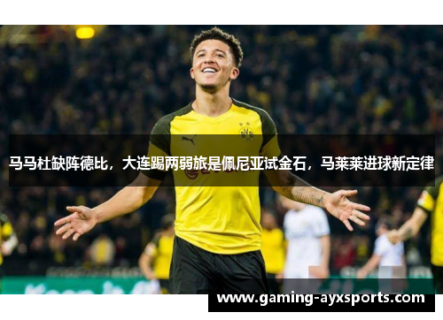 马马杜缺阵德比，大连踢两弱旅是佩尼亚试金石，马莱莱进球新定律