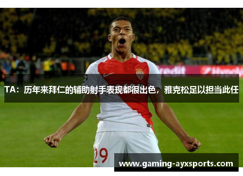 TA：历年来拜仁的辅助射手表现都很出色，雅克松足以担当此任