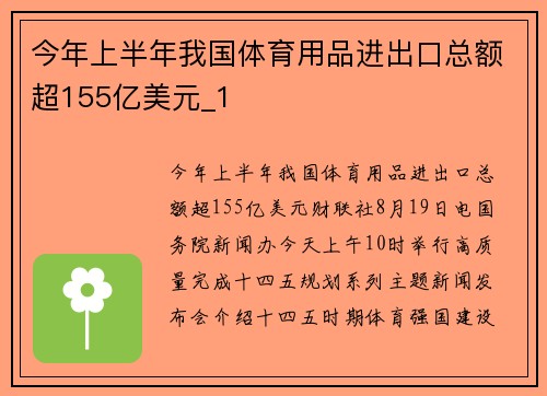 今年上半年我国体育用品进出口总额超155亿美元_1