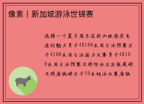 像素｜新加坡游泳世锦赛