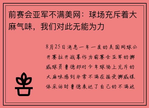 前赛会亚军不满美网：球场充斥着大麻气味，我们对此无能为力