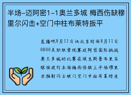 半场-迈阿密1-1奥兰多城 梅西伤缺穆里尔闪击+空门中柱布莱特扳平