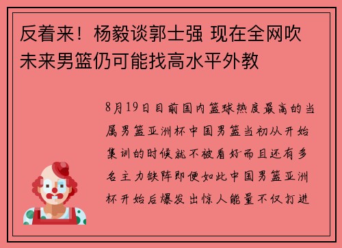 反着来！杨毅谈郭士强 现在全网吹 未来男篮仍可能找高水平外教