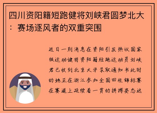 四川资阳籍短跑健将刘峡君圆梦北大：赛场逐风者的双重突围