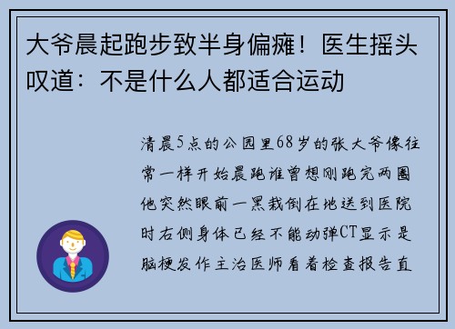 大爷晨起跑步致半身偏瘫！医生摇头叹道：不是什么人都适合运动
