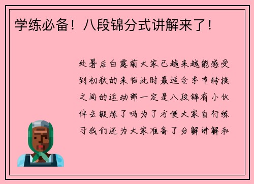 学练必备！八段锦分式讲解来了！