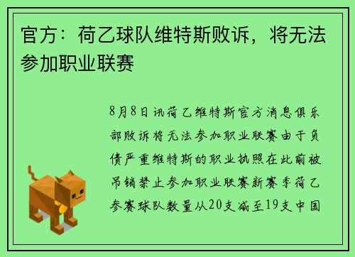 官方：荷乙球队维特斯败诉，将无法参加职业联赛