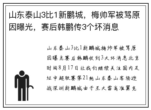 山东泰山3比1新鹏城，梅帅军被骂原因曝光，赛后韩鹏传3个坏消息
