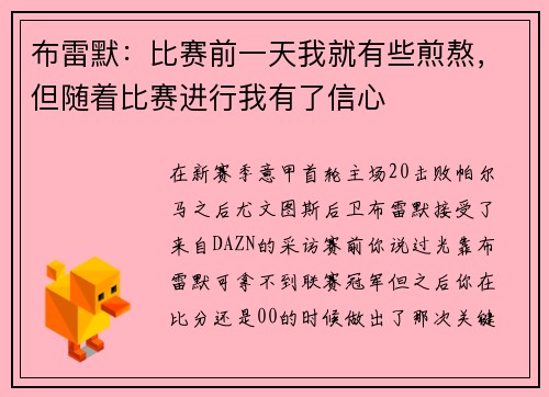 布雷默：比赛前一天我就有些煎熬，但随着比赛进行我有了信心