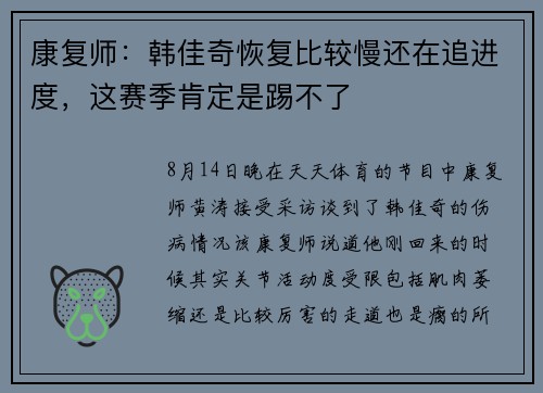 康复师：韩佳奇恢复比较慢还在追进度，这赛季肯定是踢不了