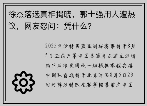 徐杰落选真相揭晓，郭士强用人遭热议，网友怒问：凭什么？