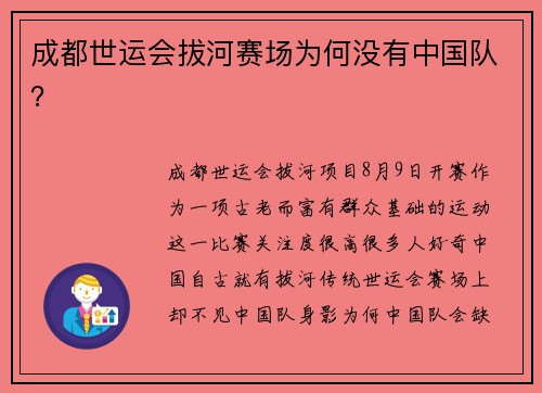 成都世运会拔河赛场为何没有中国队？