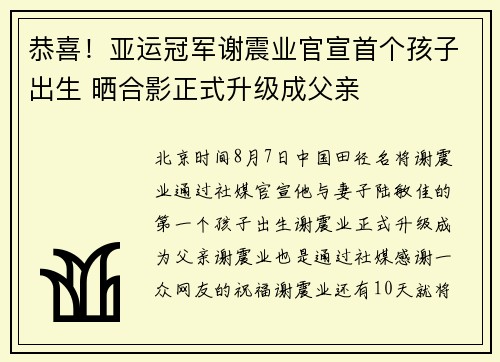 恭喜！亚运冠军谢震业官宣首个孩子出生 晒合影正式升级成父亲