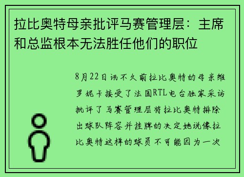 拉比奥特母亲批评马赛管理层：主席和总监根本无法胜任他们的职位