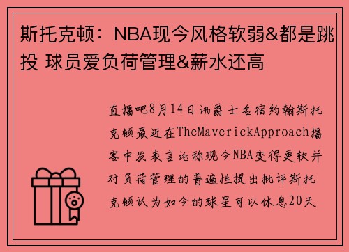 斯托克顿：NBA现今风格软弱&都是跳投 球员爱负荷管理&薪水还高